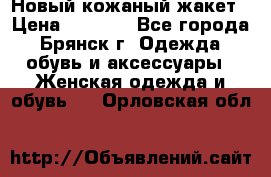 Новый кожаный жакет › Цена ­ 2 000 - Все города, Брянск г. Одежда, обувь и аксессуары » Женская одежда и обувь   . Орловская обл.